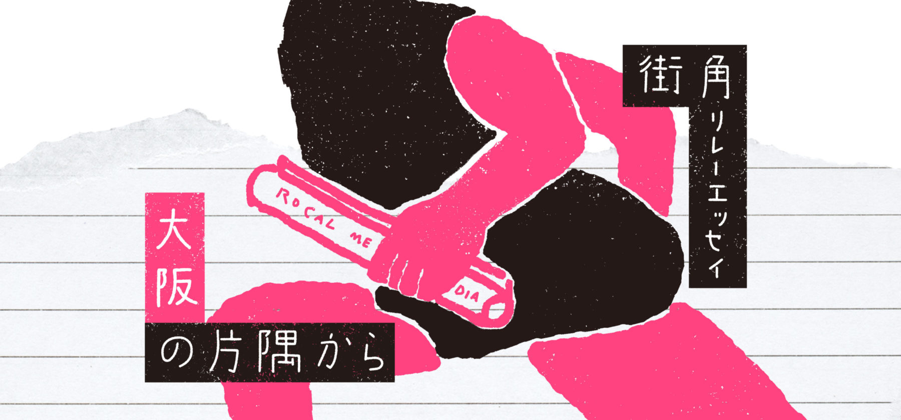 街角リレーエッセイ