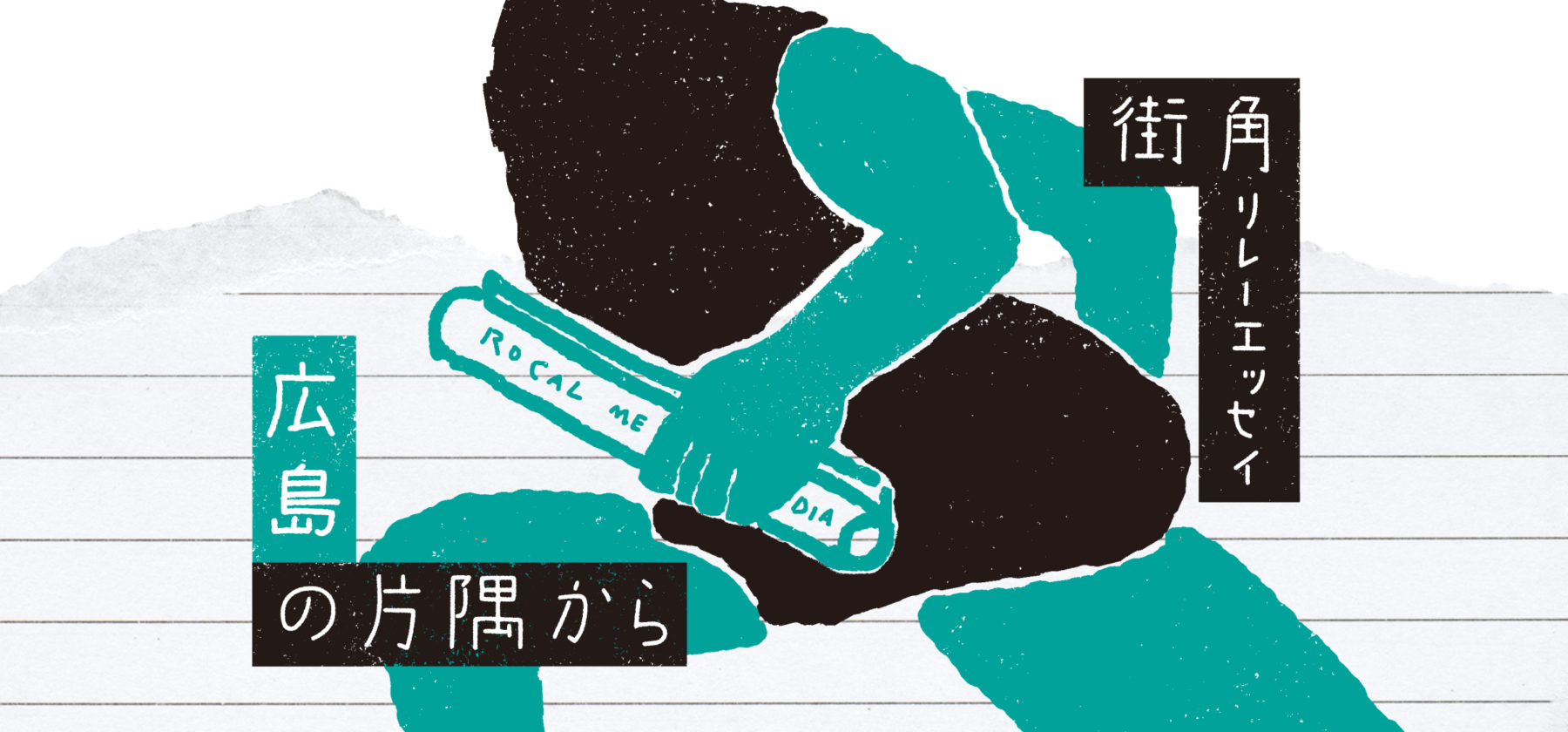 街角リレーエッセイ